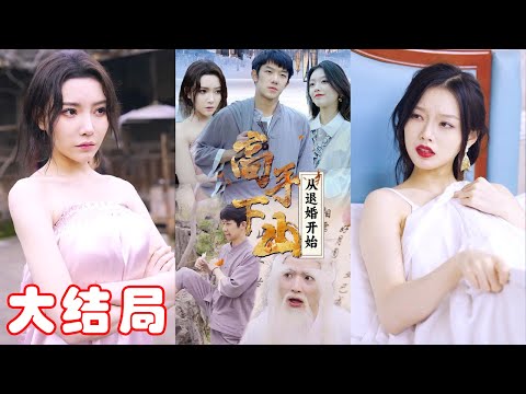 《高手下山：从退婚开始》第1-75集完整版：小神医古羽下山历练，意外救下苏雪烟，又获得她闺蜜周雨彤的好感，并和两女一起同居在别墅.......#短剧 #霸道总裁 #逆袭 #都市 #打脸