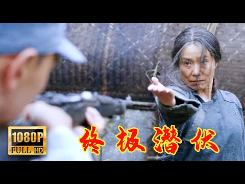 【女特工電影】八旬老嫗揭開神秘面紗，竟是昔日王牌特工，飛針奪命瞬間瓦解敵陣#諜戰#功夫#槍戰#action