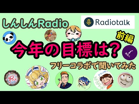 聞き流し作業用 ２０２４年の目標は？前編 Radiotalkで10人の方々にコラボレーションで聞かせていただきました。#Radiotalk #目標 #コラボレーション